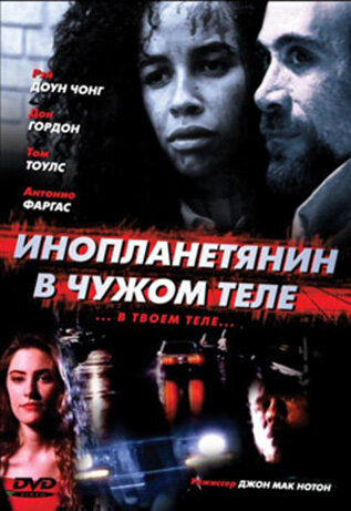 Инопланетянин в чужом теле (1989)